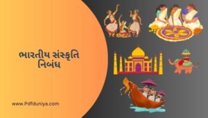ભારતીય સંસ્કૃતિ નિબંધ Bhartiya Sanskriti Nibandh in Gujarati