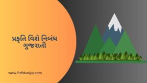 પ્રકૃતિ વિશે નિબંધ ગુજરાતી Prakrti Vise Nibandh in Gujarati