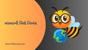 મધમાખી વિશે નિબંધ Bees Essay In Gujarati