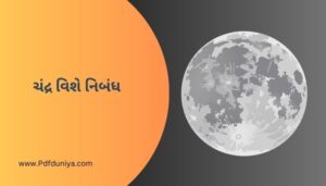 ચંદ્ર વિશે નિબંધ Essay About Moon in Gujarati