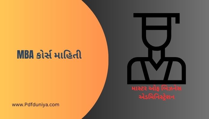 MBA કોર્સ માહિતી MBA Course Information in Gujarati