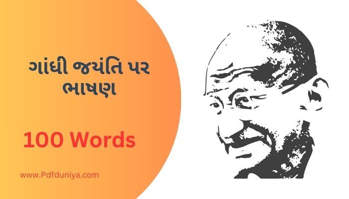 Mahatma Gandhi Speech in Gujarati ગાંધી જયંતિ પર ભાષણ ગુજરાતી 100, 200, 300, શબ્દો.