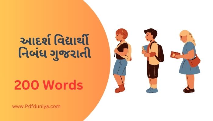 Adarsh Vidyarthi Nibandh in Gujarati આદર્શ વિદ્યાર્થી નિબંધ ગુજરાતીમાં 100, 200, 300, શબ્દો.