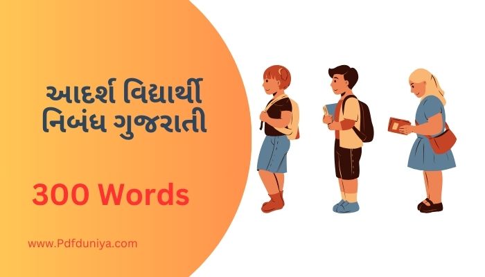 Adarsh Vidyarthi Nibandh in Gujarati આદર્શ વિદ્યાર્થી નિબંધ ગુજરાતીમાં 100, 200, 300, શબ્દો.