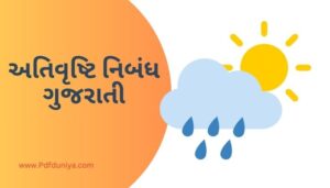 Ativrushti Essay in Gujarati અતિવૃષ્ટિ નિબંધ ગુજરાતીમાં 200, 300, શબ્દો.