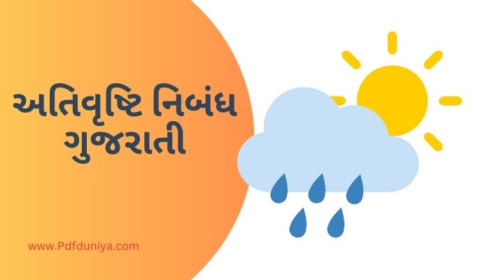 Ativrushti Essay in Gujarati અતિવૃષ્ટિ નિબંધ ગુજરાતીમાં 200, 300, શબ્દો.