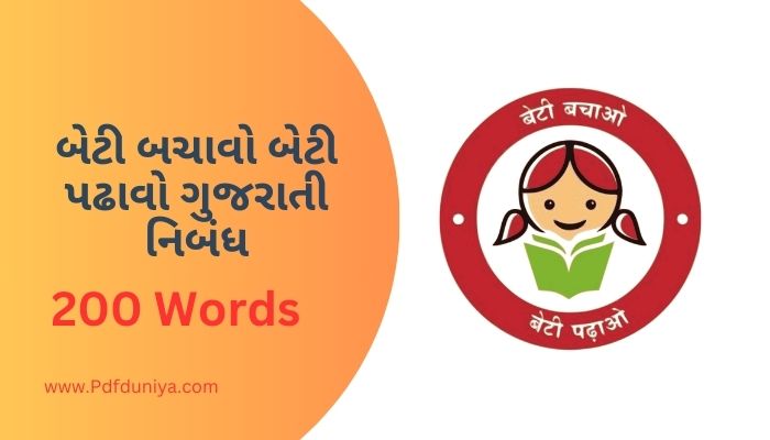 Beti Bachao Beti Padhao Essay in Gujarati બેટી બચાવો બેટી પઢાવો ગુજરાતી નિબંધ 100, 200, 300, શબ્દો.