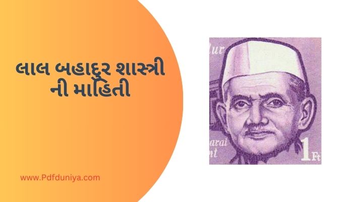 લાલ બહાદુર શાસ્ત્રી ની માહિતી Lal Bahadur Shastri Information in Gujarati