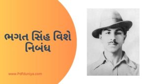 Bhagat Singh Essay in Gujarati ભગત સિંહ વિશે નિબંધ ગુજરાતીમાં 200, 300, શબ્દો.