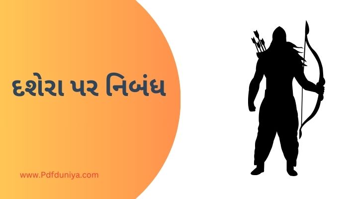 Essay on Dussehra in Gujarati દશેરા પર નિબંધ ગુજરાતીમાં 200, 300, શબ્દો.