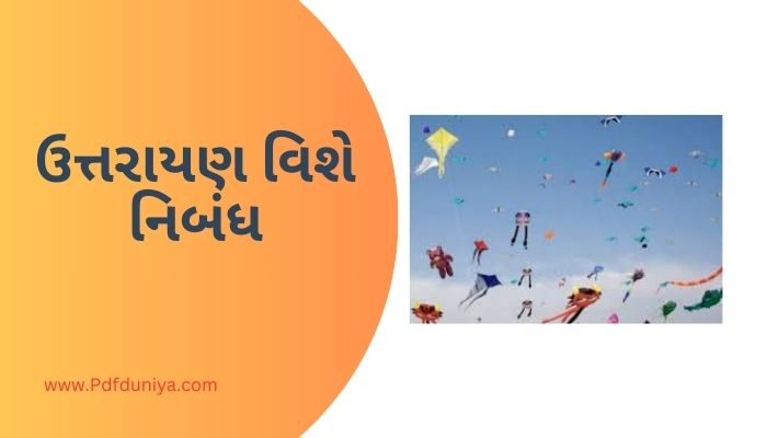 Essay on Uttarayan in Gujarati ઉત્તરાયણ વિશે નિબંધ ગુજરાતીમાં 200, 300, શબ્દો.
