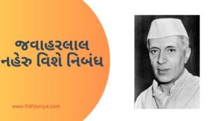 Jawaharlal Nehru Essay in Gujarati જવાહરલાલ નહેરુ વિશે નિબંધ ગુજરાતીમાં 200, 300, શબ્દો.