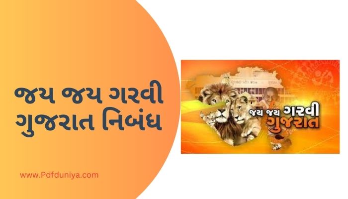 Jay Jay Garvi Gujarat Essay in Gujarati જય જય ગરવી ગુજરાત નિબંધ ગુજરાતી 200, 300, શબ્દો.