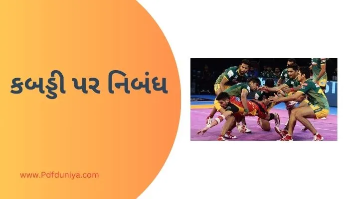 Kabaddi Essay in Gujarati કબડ્ડી પર નિબંધ ગુજરાતીમાં 200, 300, શબ્દો.