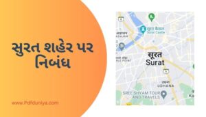 My City Surat Essay in Gujarati સુરત શહેર પર નિબંધ ગુજરાતીમાં 200, 300, શબ્દો.