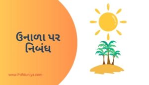 Summer Essay in Gujarati ઉનાળા પર નિબંધ ગુજરાતીમાં 200, 300, શબ્દો.