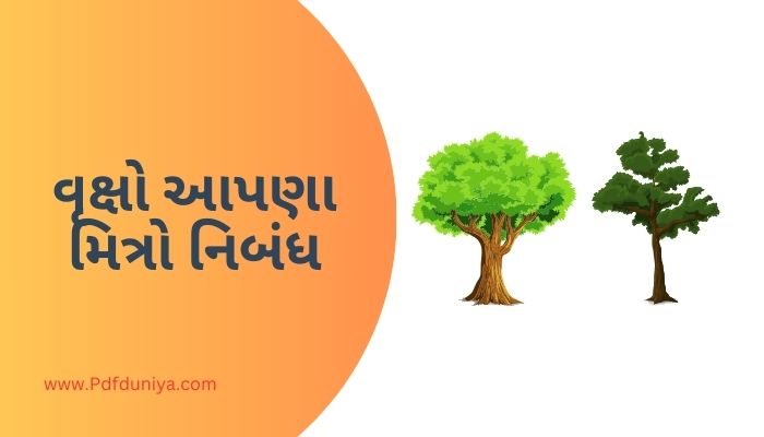 Trees Our Best Friend Essay in Gujarati વૃક્ષો આપણા મિત્રો નિબંધ ગુજરાતીમાં 200, 300, શબ્દો.