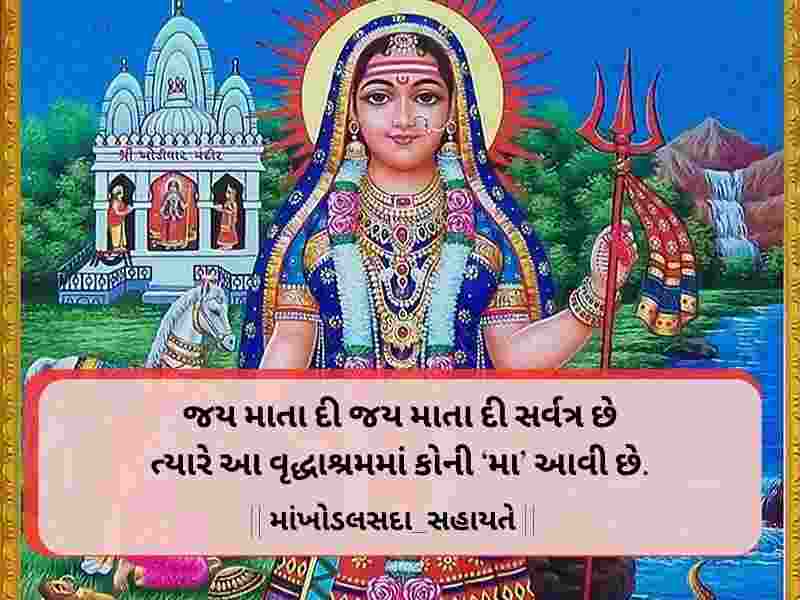 10+ Strong ખોડીયાર માં સુવિચાર ગુજરાતી Khodiyar Maa Quotes in Gujarati Text | Images