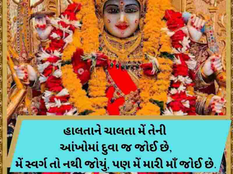 300+ મેલડી માઁ કોટ્સ ગુજરાતી Meldi Maa Quotes in Gujarati